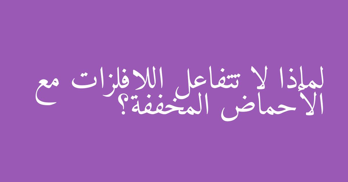 لماذا لا تتفاعل اللافلزات مع الأحماض المخففة؟