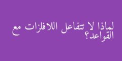 لماذا لا تتفاعل اللافلزات مع القواعد؟