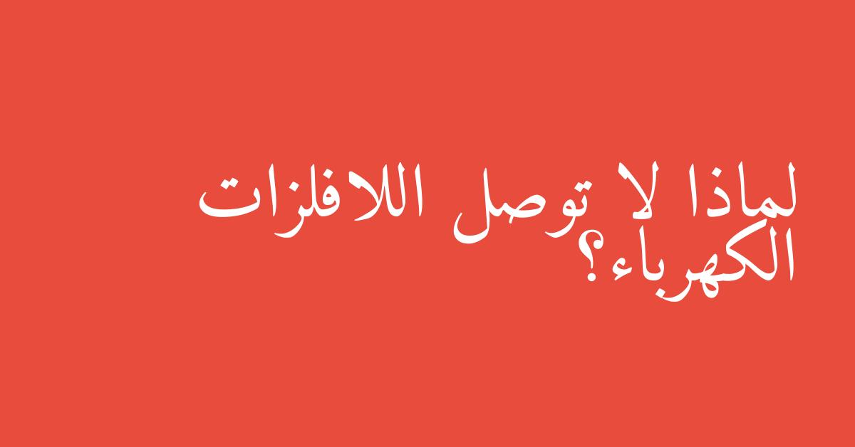 لماذا لا توصل اللافلزات الكهرباء؟
