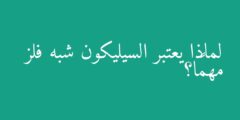 لماذا يعتبر السيليكون شبه فلز مهمًا؟