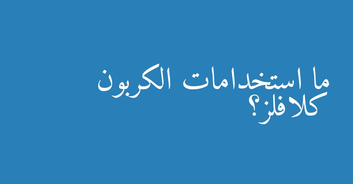 ما استخدامات الكربون كلافلز؟