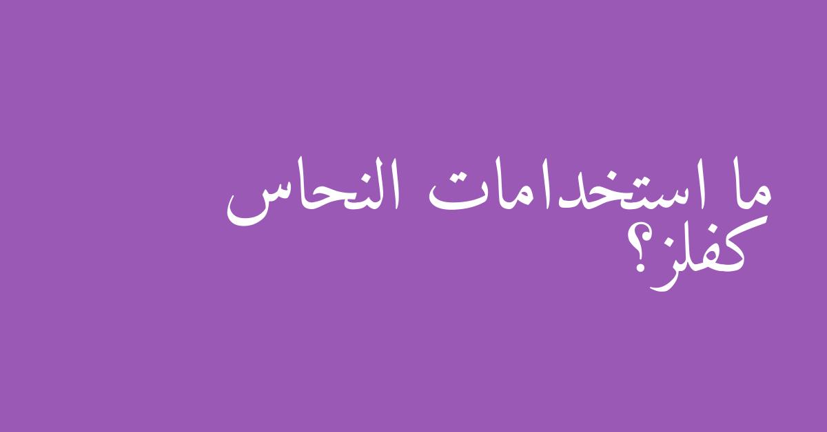 ما استخدامات النحاس كفلز؟
