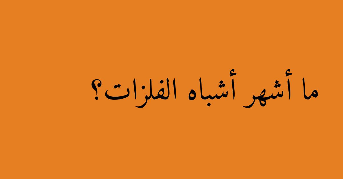 ما أشهر أشباه الفلزات؟