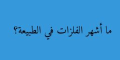ما أشهر الفلزات في الطبيعة؟