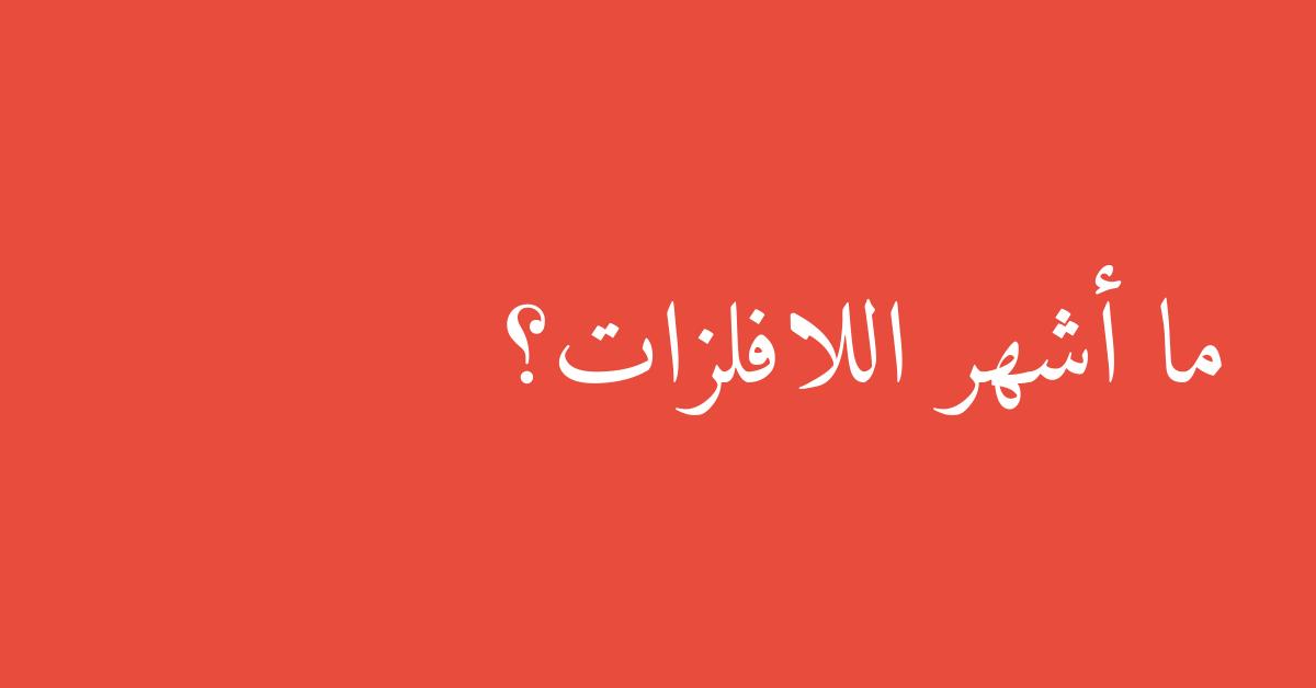ما أشهر اللافلزات؟
