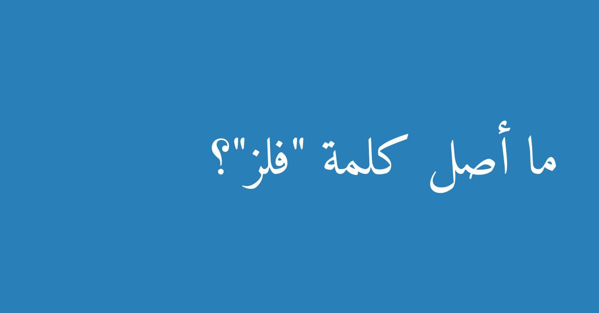 ما أصل كلمة "فلز"؟