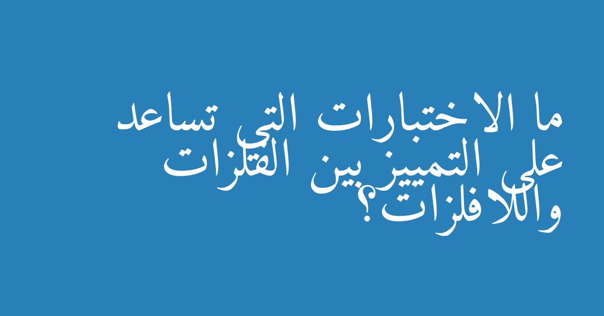 ما الاختبارات التي تساعد على التمييز بين الفلزات واللافلزات؟