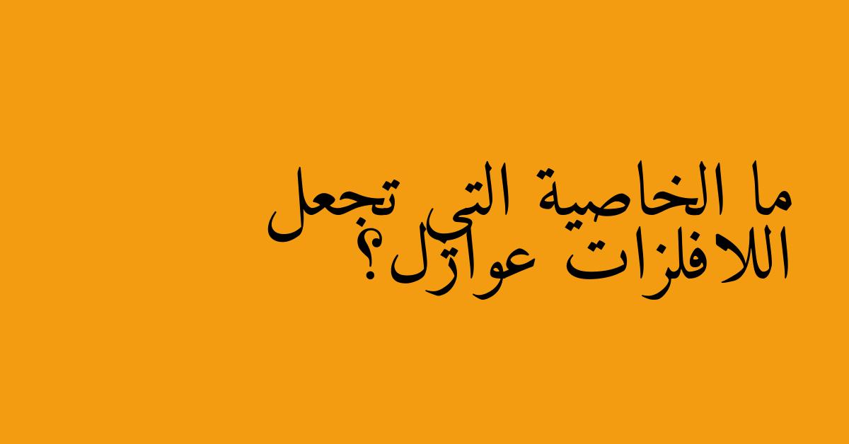 ما الخاصية التي تجعل اللافلزات عوازل؟