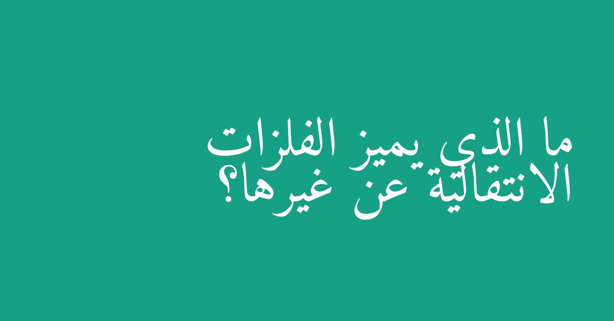ما الذي يميز الفلزات الانتقالية عن غيرها؟
