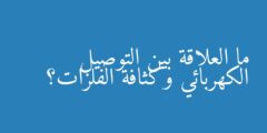 ما العلاقة بين التوصيل الكهربائي وكثافة الفلزات؟