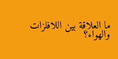 ما العلاقة بين اللافلزات والهواء؟