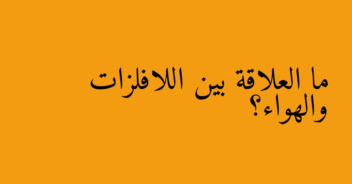 ما العلاقة بين اللافلزات والهواء؟