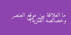 ما العلاقة بين موقع العنصر وخصائصه الفلزية؟