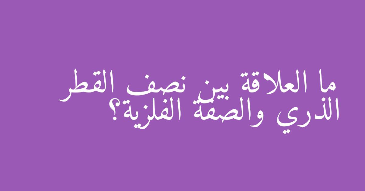 ما العلاقة بين نصف القطر الذري والصفة الفلزية؟