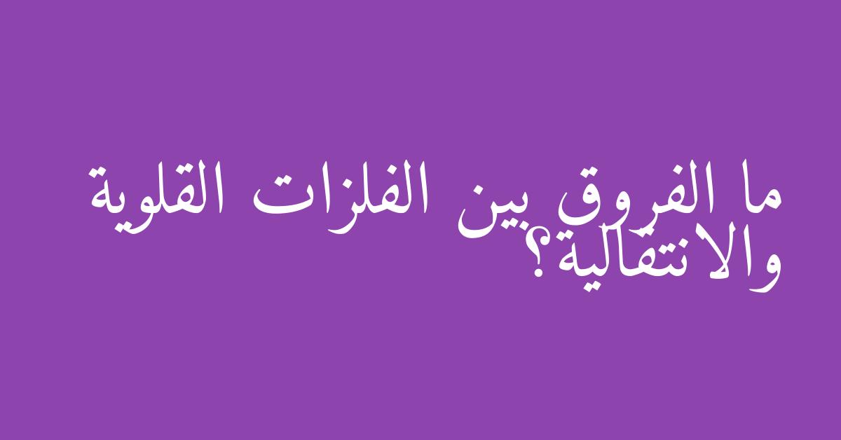 ما الفروق بين الفلزات القلوية والانتقالية؟