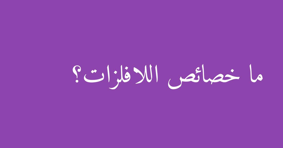 ما خصائص اللافلزات؟