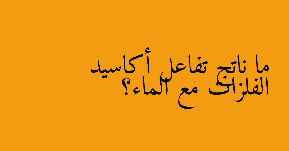 ما ناتج تفاعل أكاسيد الفلزات مع الماء؟