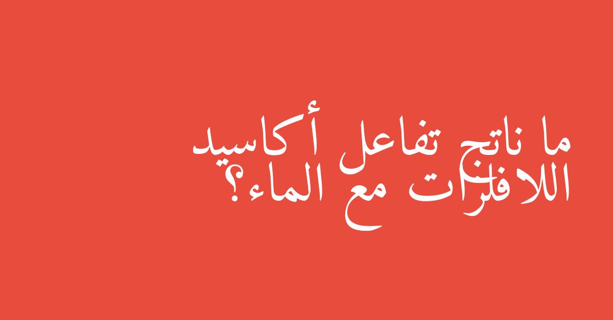 ما ناتج تفاعل أكاسيد اللافلزات مع الماء؟