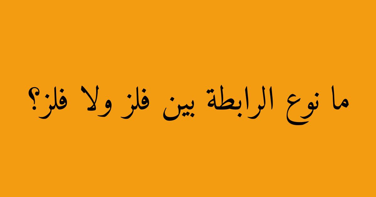 ما نوع الرابطة بين فلز ولا فلز؟