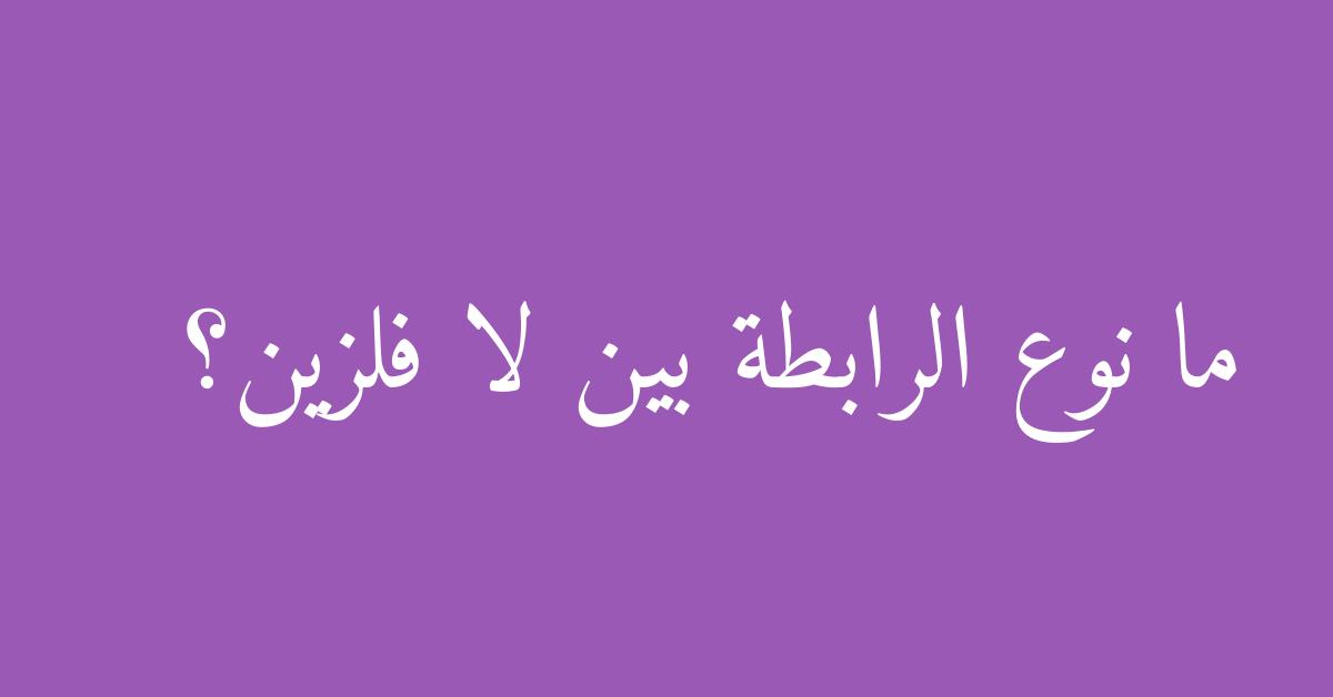 ما نوع الرابطة بين لا فلزين؟