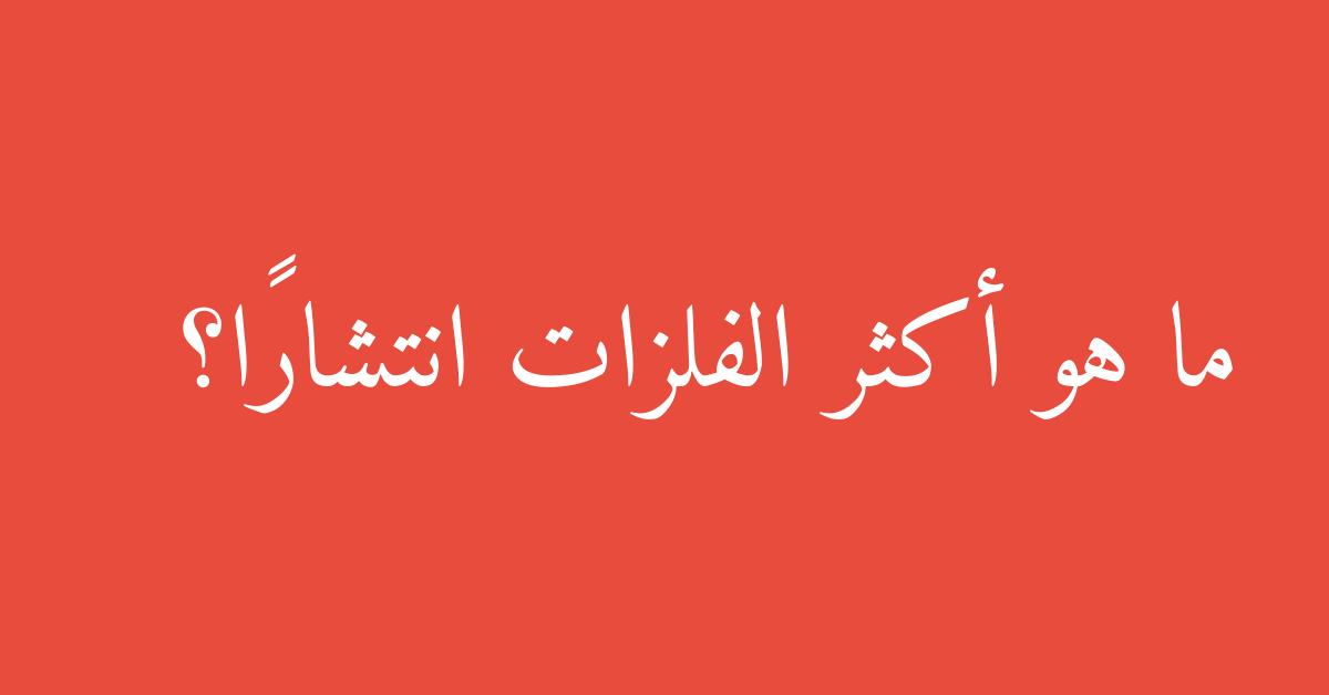 ما هو أكثر الفلزات انتشارًا؟