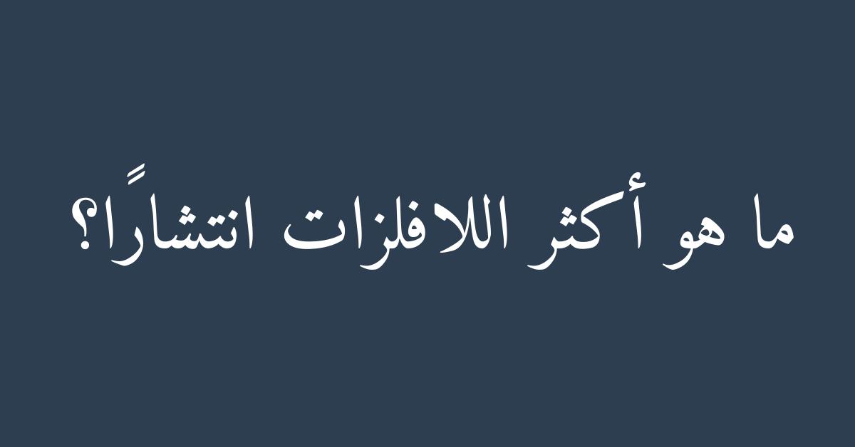 ما هو أكثر اللافلزات انتشارًا؟