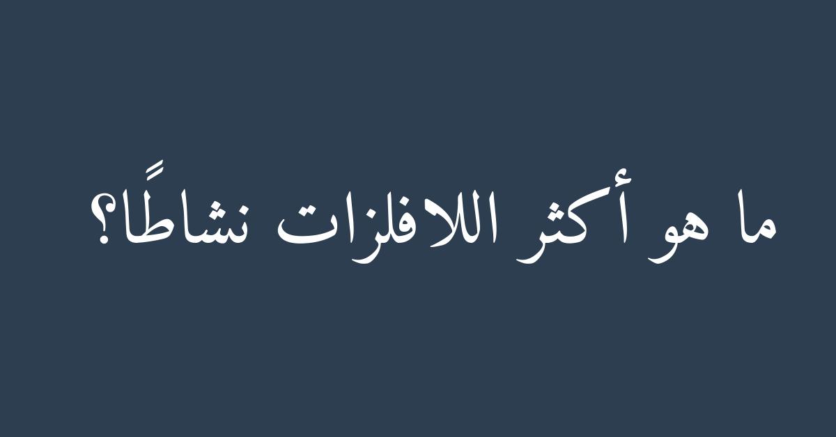 ما هو أكثر اللافلزات نشاطًا؟