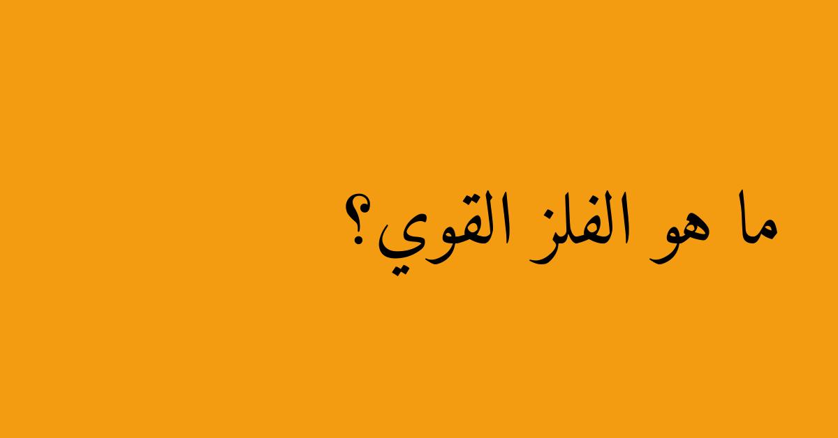 ما هو الفلز القوي؟