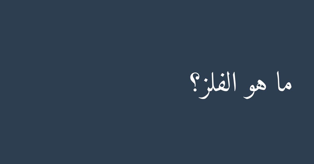 ما هو الفلز؟