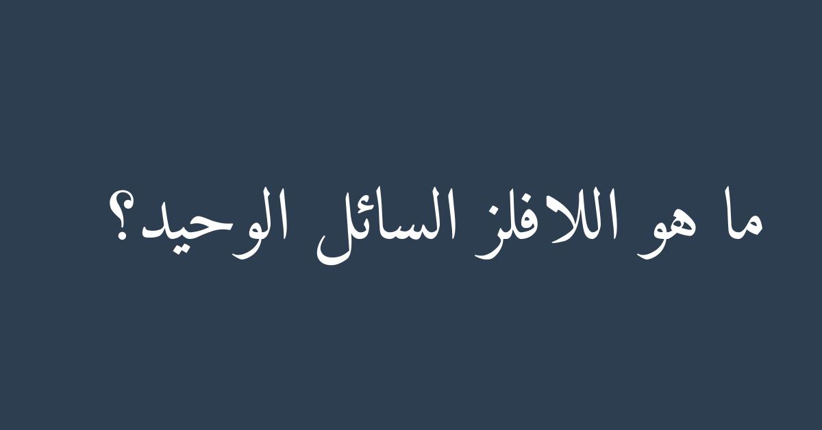 ما هو اللافلز السائل الوحيد؟