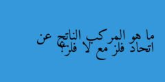 ما هو المركب الناتج عن اتحاد فلز مع لا فلز؟