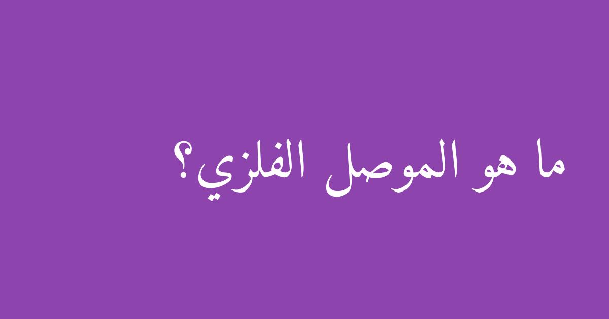 ما هو الموصل الفلزي؟