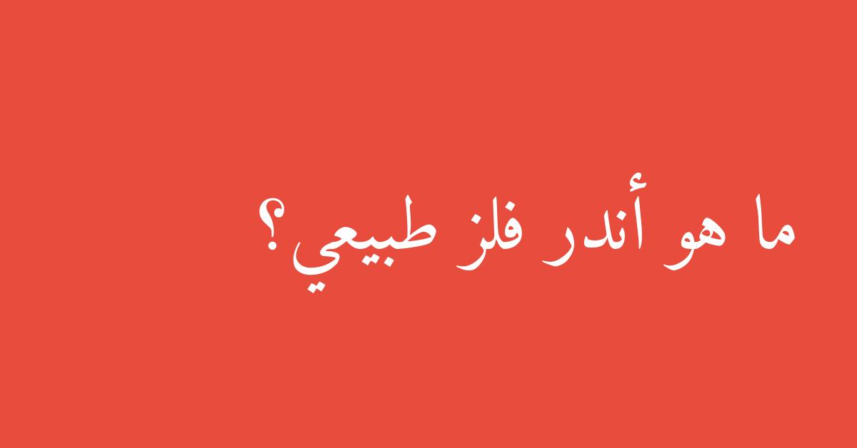 ما هو أندر فلز طبيعي؟