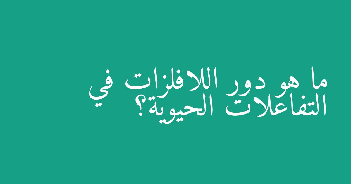 ما هو دور اللافلزات في التفاعلات الحيوية؟
