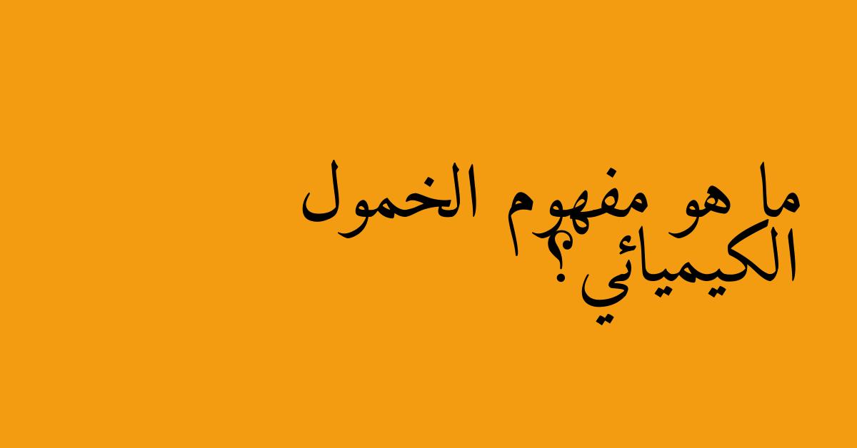 ما هو مفهوم الخمول الكيميائي؟