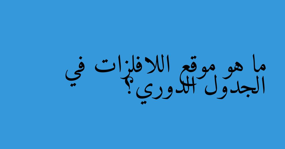 ما هو موقع اللافلزات في الجدول الدوري؟