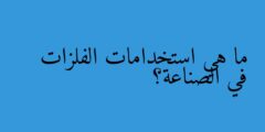 ما هي استخدامات الفلزات في الصناعة؟