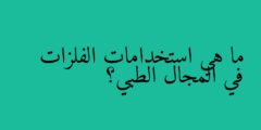ما هي استخدامات الفلزات في المجال الطبي؟