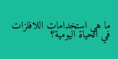 ما هي استخدامات اللافلزات في الحياة اليومية؟