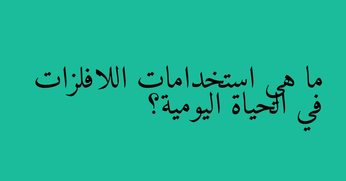 ما هي استخدامات اللافلزات في الحياة اليومية؟
