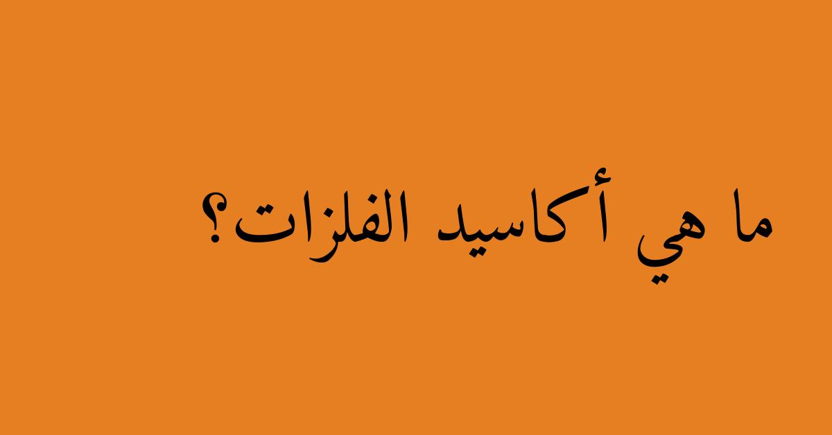 ما هي أكاسيد الفلزات؟