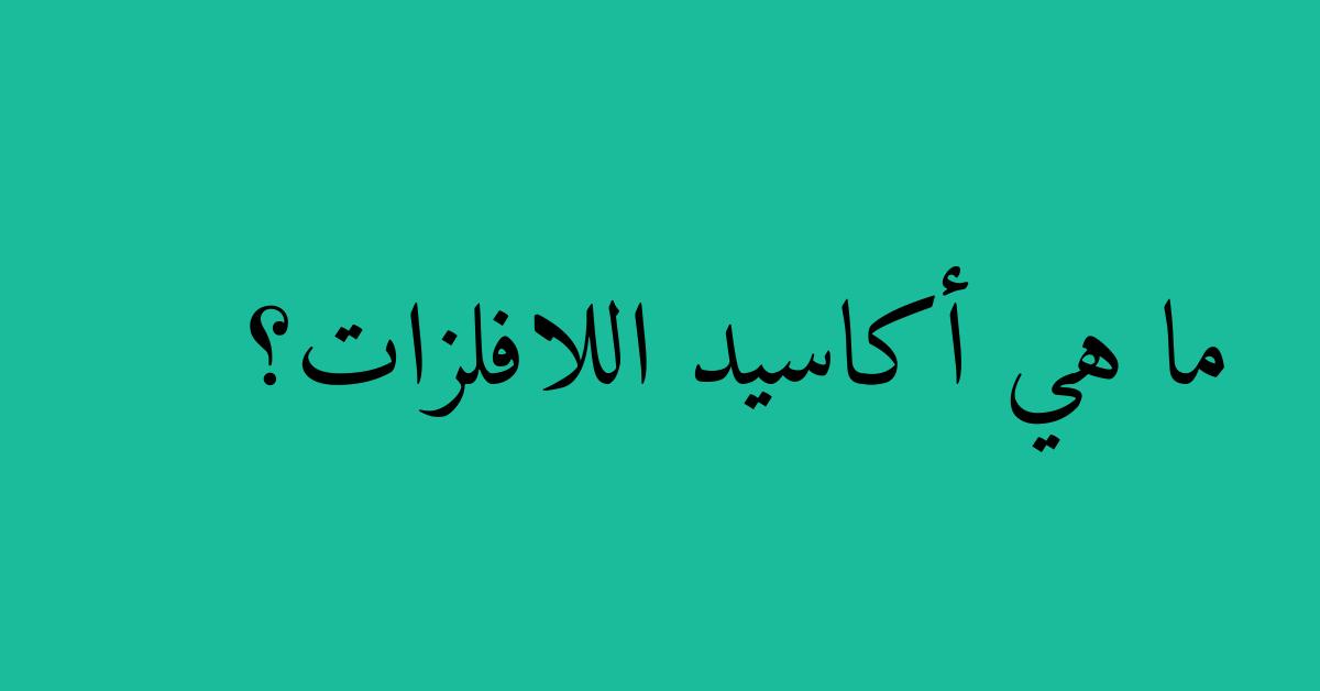 ما هي أكاسيد اللافلزات؟