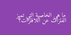 ما هي الخاصية التي تميز الفلزات عن اللافلزات؟