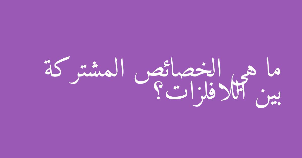 ما هي الخصائص المشتركة بين اللافلزات؟