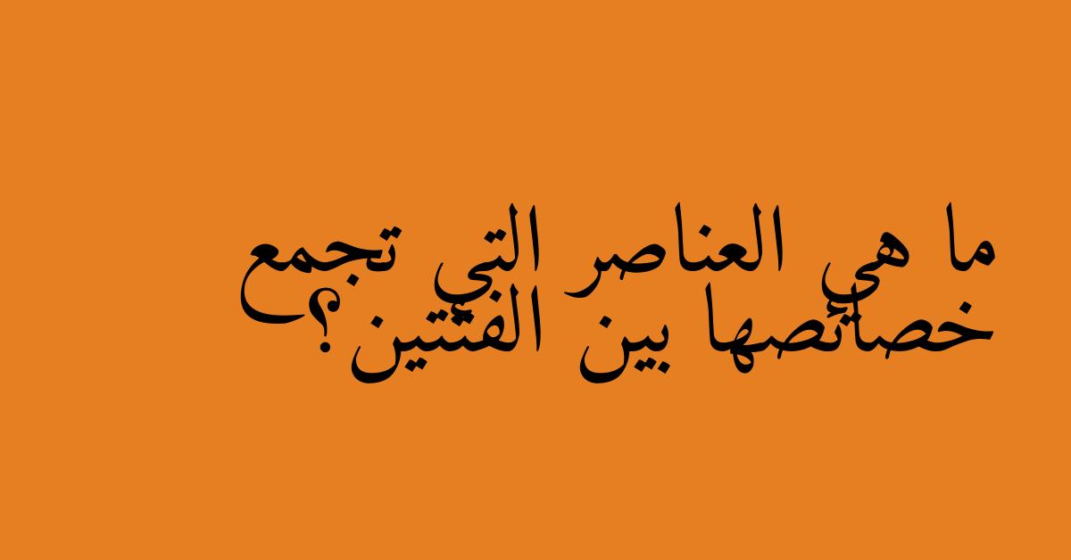 ما هي العناصر التي تجمع خصائصها بين الفئتين؟