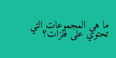 ما هي المجموعات التي تحتوي على فلزات؟
