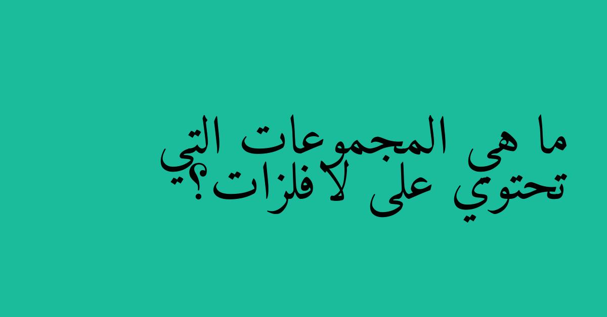 ما هي المجموعات التي تحتوي على لافلزات؟