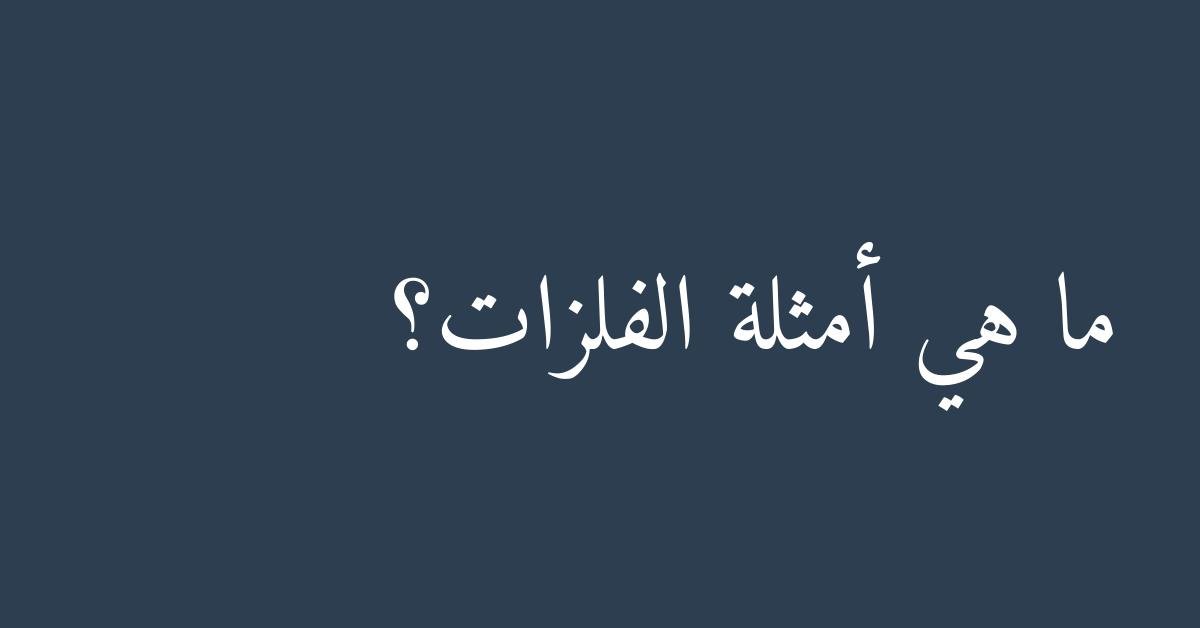 ما هي أمثلة الفلزات؟