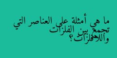ما هي أمثلة على العناصر التي تجمع بين الفلزات واللافلزات؟