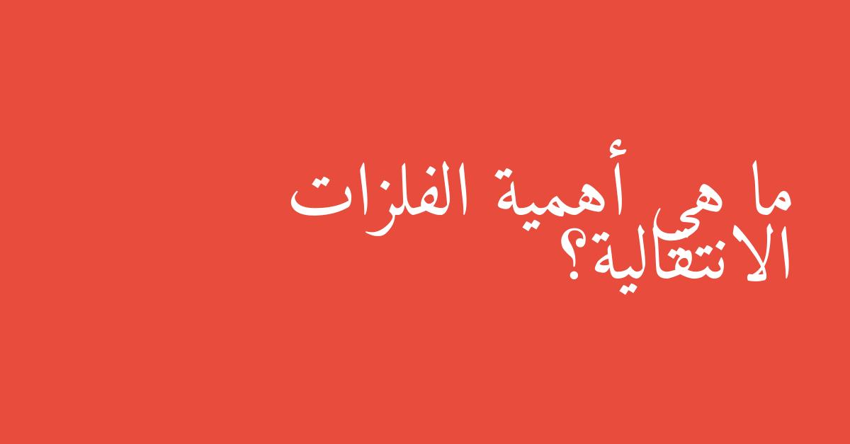 ما هي أهمية الفلزات الانتقالية؟